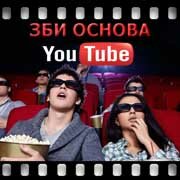 ЗБИ Основа-бгл на YouTube